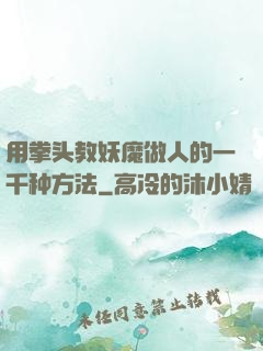 用拳头教妖魔做人的一千种方法