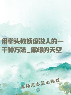 用拳头教妖魔做人的一千种方法