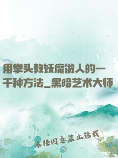 用拳头教妖魔做人的一千种方法