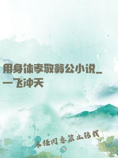 用身体孝敬翁公小说