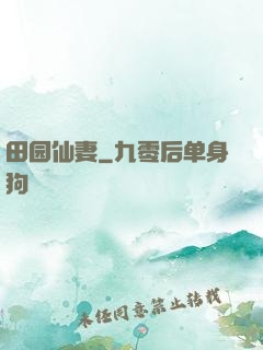 田园仙妻