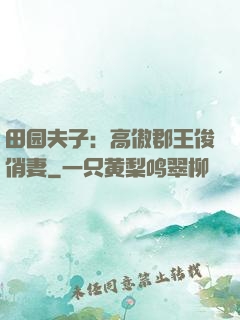 田园夫子：高傲郡王俊俏妻