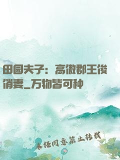 田园夫子：高傲郡王俊俏妻