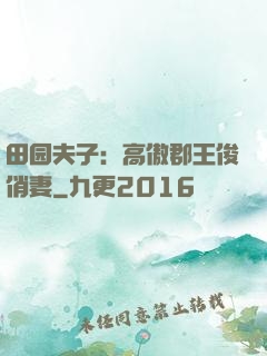 田园夫子：高傲郡王俊俏妻