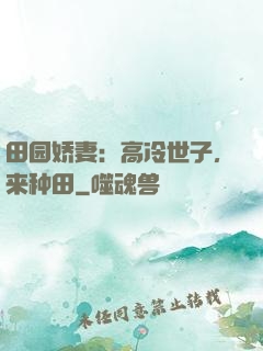 田园娇妻：高冷世子，来种田