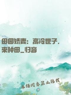 田园娇妻：高冷世子，来种田