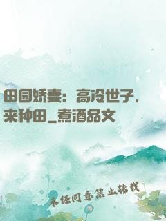 田园娇妻：高冷世子，来种田
