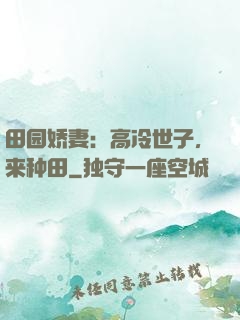 田园娇妻：高冷世子，来种田