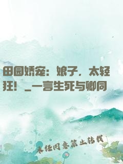 田园娇宠：娘子，太轻狂！