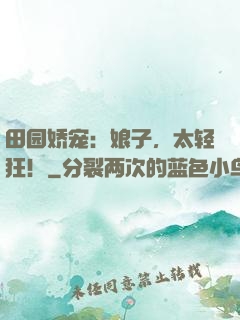田园娇宠：娘子，太轻狂！