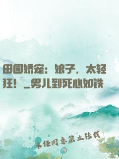 田园娇宠：娘子，太轻狂！