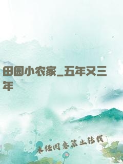 田园小农家
