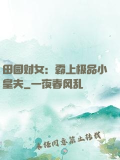 田园财女：霸上极品小皇夫