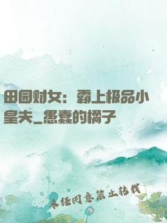 田园财女：霸上极品小皇夫