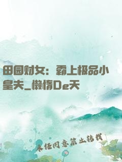田园财女：霸上极品小皇夫