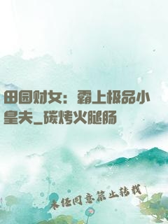 田园财女：霸上极品小皇夫
