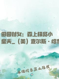 田园财女：霸上极品小皇夫