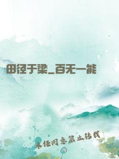 田径于梁