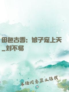 田色古香：娘子宠上天