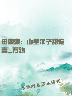田蜜蜜：山里汉子甜宠妻