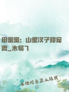 田蜜蜜：山里汉子甜宠妻