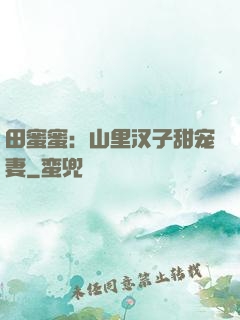 田蜜蜜：山里汉子甜宠妻