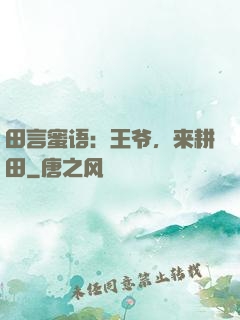 田言蜜语：王爷，来耕田