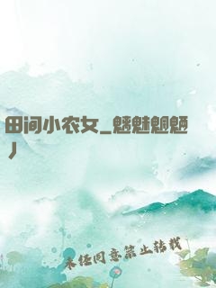 田间小农女