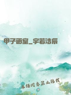 甲子画室