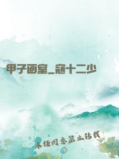 甲子画室