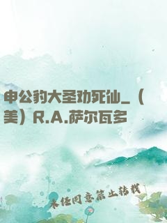 申公豹大圣劝死仙