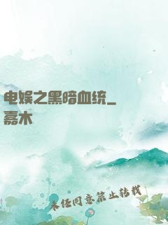电娱之黑暗血统