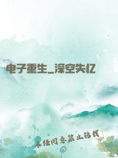 电子重生