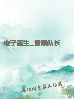 电子重生