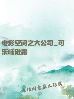 电影空间之大公司