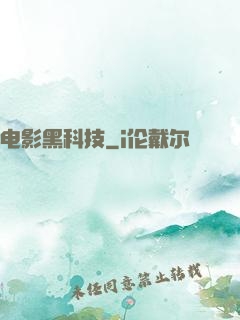 电影黑科技