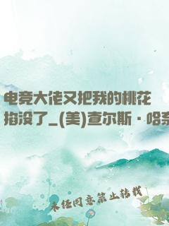 电竞大佬又把我的桃花掐没了