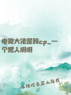 电竞大佬是我cp