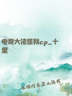 电竞大佬是我cp