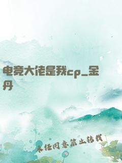 电竞大佬是我cp