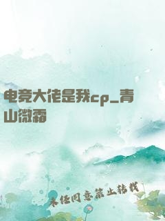 电竞大佬是我cp