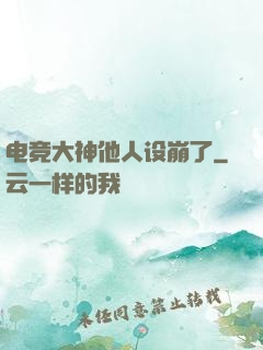 电竞大神他人设崩了