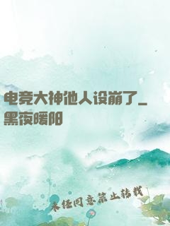 电竞大神他人设崩了