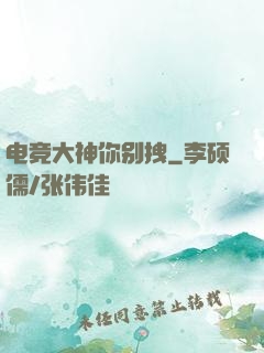 电竞大神你别拽