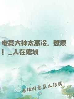 电竞大神太高冷，想撩！