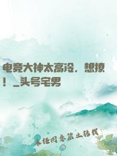 电竞大神太高冷，想撩！