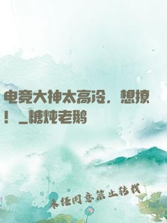 电竞大神太高冷，想撩！