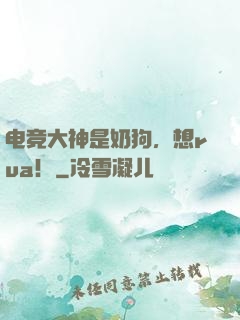 电竞大神是奶狗，想rua！