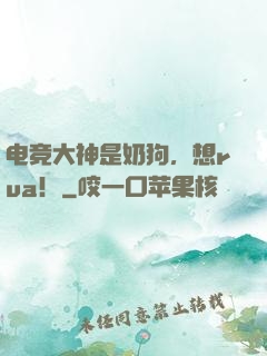 电竞大神是奶狗，想rua！