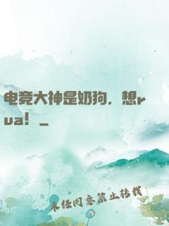 电竞大神是奶狗，想rua！
